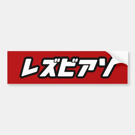 日本語のレズビアン バンパーステッカー (正面)