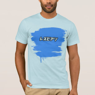 日本語のレズビアン Tシャツ