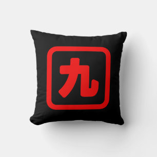 日本語の数字の九 九 【キュウ】 漢字 クッション