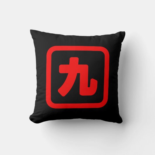 日本語の数字の九 九 【キュウ】 漢字 クッション (正面)