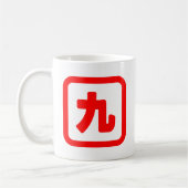 日本語の数字の九 九 【キュウ】 漢字 コーヒーマグカップ (左)