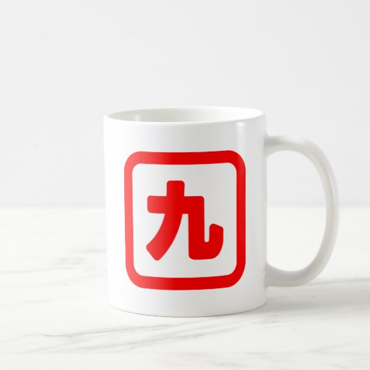 日本語の数字の九 九 【キュウ】 漢字 コーヒーマグカップ (右)