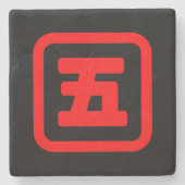 日本語の数字の五 五 【Go】 漢字 ストーンコースター (正面)