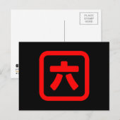 日本語の数字の六 【ロク】 漢字 ポストカード (正面/裏面)