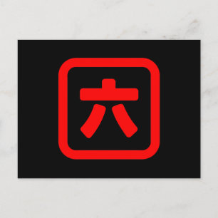 日本語の数字の六 【ロク】 漢字 ポストカード