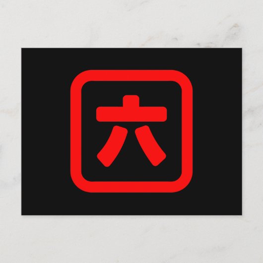 日本語の数字の六 【ロク】 漢字 ポストカード (正面)