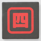 日本語の数字の四 【ヨン】 漢字 ストーンコースター (正面)