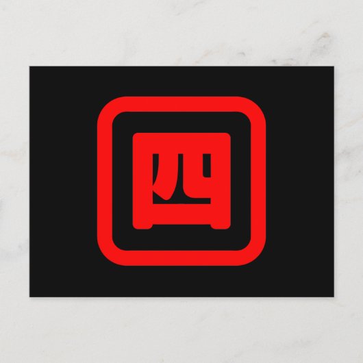 日本語の数字の四 【ヨン】 漢字 ポストカード (正面)