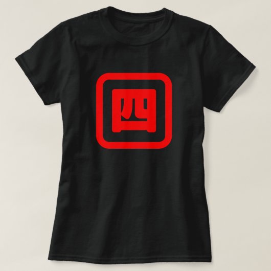 日本語の数字の四 【ヨン】 漢字 Tシャツ (デザイン正面)
