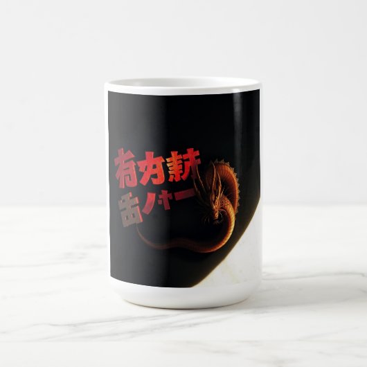 日本語の文字とドラゴン コーヒーマグカップ (中央)