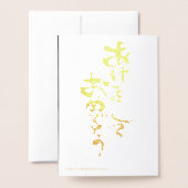 日本語の明けましておめでとう 箔カード (裏面封筒付き)