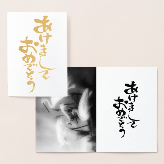 日本語の明けましておめでとう 箔カード (ディスプレー)