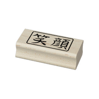 日本語の書道はんこ 笑顔 ラバースタンプ