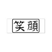 日本語の書道はんこ 笑顔 ラバースタンプ (インプリント)