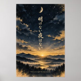 日本語の書道ポスター 夜明けなき夜なし ポスター