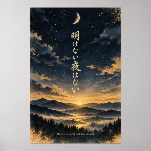 日本語の書道ポスター 夜明けなき夜なし ポスター (正面)