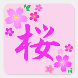 日本語の桜 スクエアシール