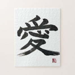 日本語の漢字「愛」の書道パズルアート ジグソーパズル