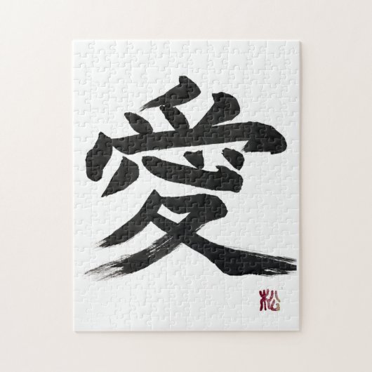 日本語の漢字「愛」の書道パズルアート ジグソーパズル (縦)