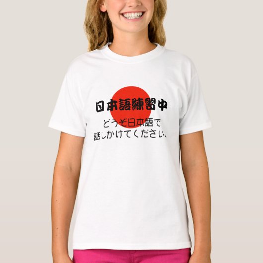 日本語の私に話を学ぶ日本語 Tシャツ (正面)
