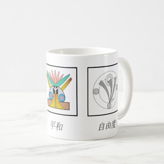 日本語の調和、平和及び自由 コーヒーマグカップ (正面右)