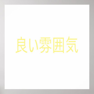 日本語の雰囲気が良い ポスター