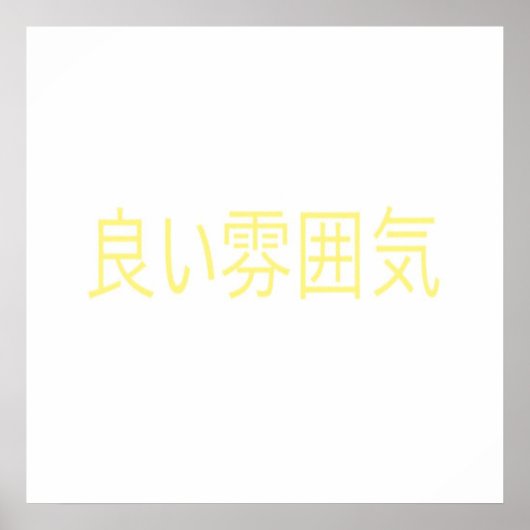 日本語の雰囲気が良い ポスター (正面)