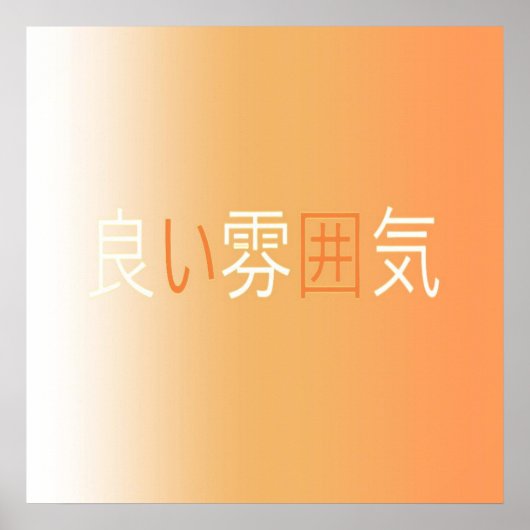 日本語の雰囲気が良い ポスター (正面)
