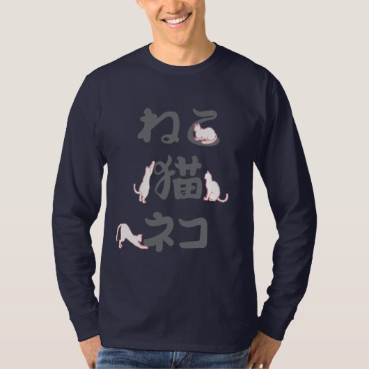 日本語の「猫」の文字と遊ぶ猫たち: ねこ。 Tシャツ (正面)
