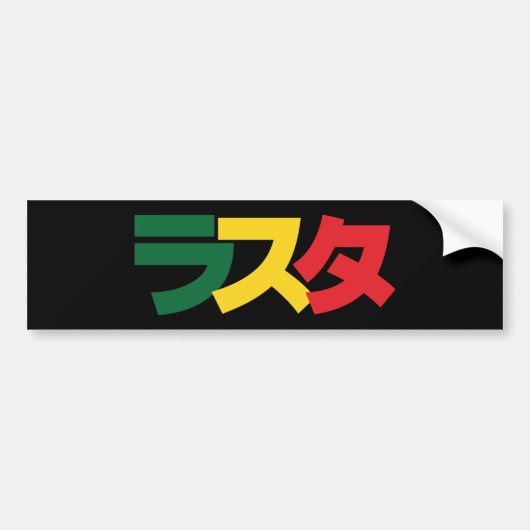 日本語ラスタ ラスタ 緑、金、赤 バンパーステッカー (正面)