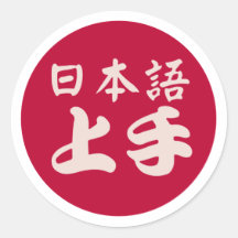 日本語上手 – 日本語上図 – ユーモアに優日本のれ