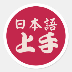 日本語上手 – 日本語上図 – ユーモアに優日本のれ ラウンドシール