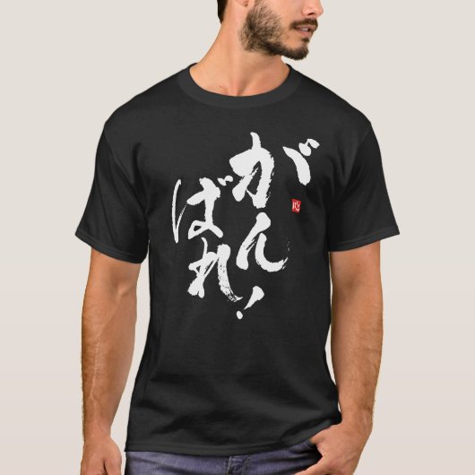 日本語最高のを使う Tシャツ (正面)