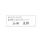 日本語用 住所と名前の セルフインキングスタンプ (デザイン)