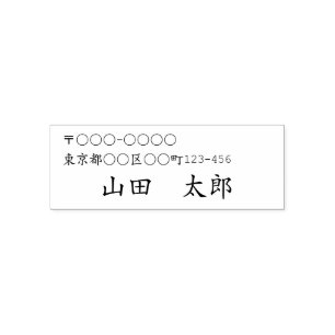日本語用 住所と名前の セルフインキングスタンプ