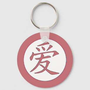 日本語-中国のな愛爱 キーホルダー