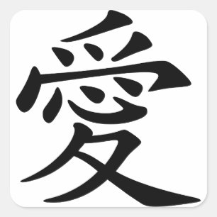 日本語-中国のな愛"Ai"記号(愛) スクエアシール