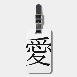 日本語-中国のな愛"Ai"記号(愛) ラゲッジタグ