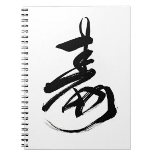 日本語、漢字、おめでたい文字のノート ノートブック
