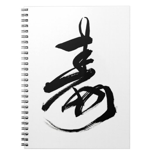 日本語、漢字、おめでたい文字のノート ノートブック (正面)
