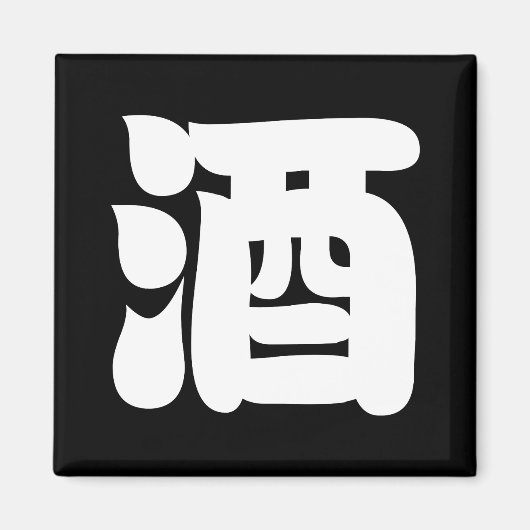 日本酒 マグネット (正面)