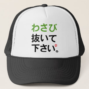 日本項目- wasabi無しへの訪問者 キャップ