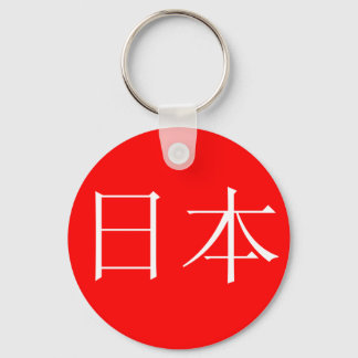 日本 |キーチェーン キーホルダー