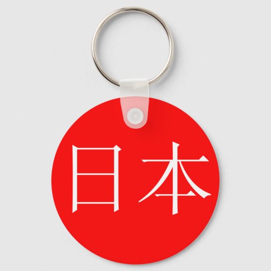 日本 |キーチェーン キーホルダー (正面)