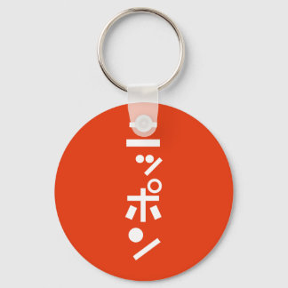 日本 キーホルダー