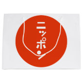 日本 ラージペーパーバッグ (正面)