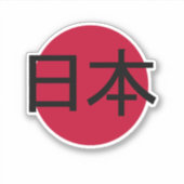 日本, 日本 シール (正面)