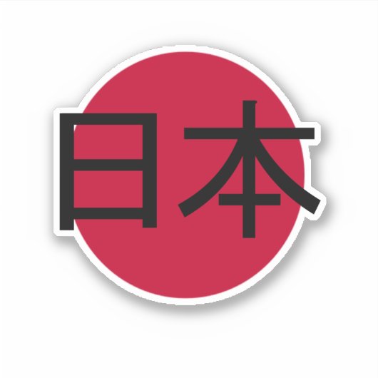 日本， 日本 シール (正面)