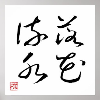 [ 日本 ] 超かっこいい四字熟語 004-2 ポスター
