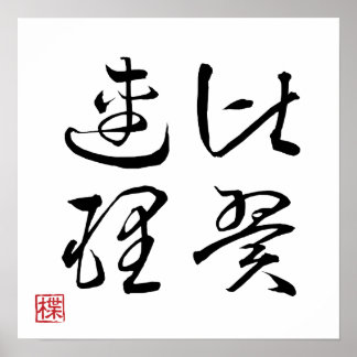 [ 日本 ] 超かっこいい四字熟語 004-3 ポスター
